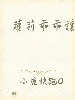 萝莉乖乖让我爱