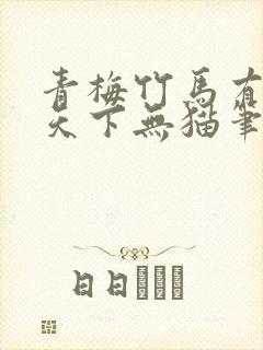 青梅竹马有时尽天下无猫笔趣阁