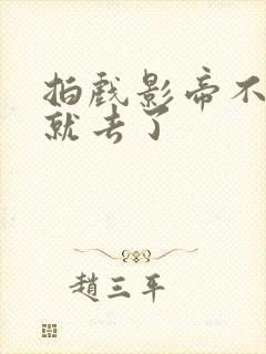 拍戏影帝不小心就去了