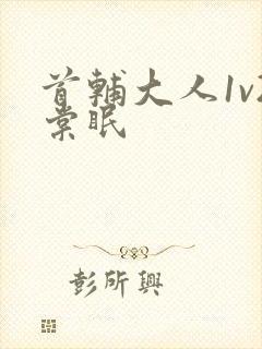 首辅大人1v2棠眠封面