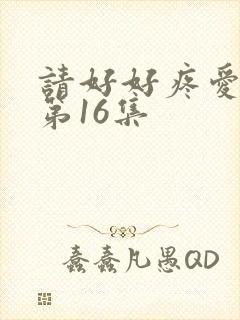请好好疼爱里面第16集封面