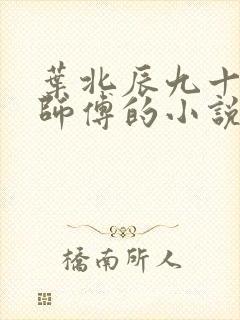 叶北辰九十九位师傅的小说免费阅读笔趣阁