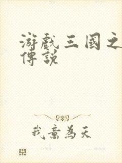 游戏三国之英雄传说