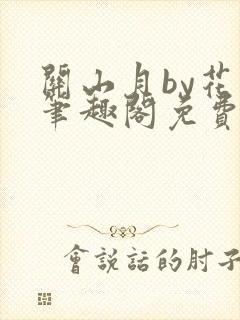 关山月by花卷笔趣阁免费阅读封面