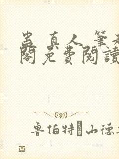 蛊 真人 笔趣阁免费阅读