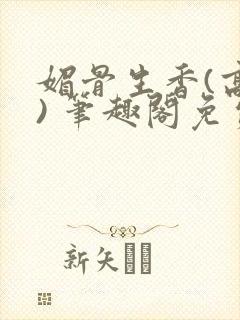 媚骨生香(高干) 笔趣阁免费阅读封面