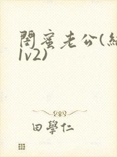 闺蜜老公(结局1v2)