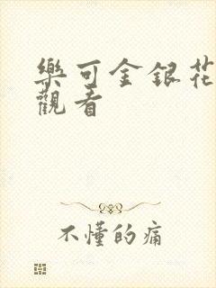 乐可金银花漫画观看