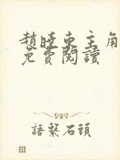 赵晓东主角小说免费阅读