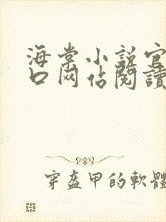 海棠小说官网入口网站阅读免费封面