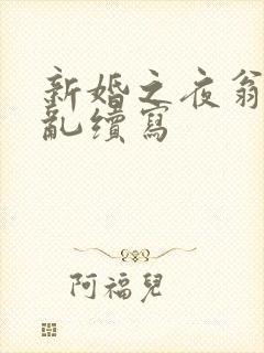 新婚之夜翁莹情乱续写