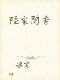 陆家闺秀封面