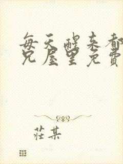 每天醒来都在师兄屋里免费阅读