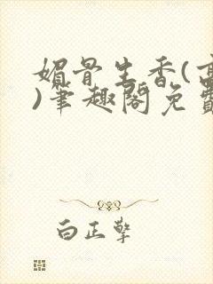 媚骨生香(高干)笔趣阁免费阅读封面