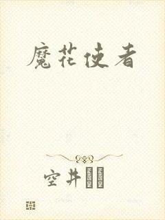 魔花使者