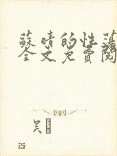 苏晴的性荡生活全文免费阅读