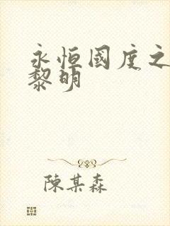 永恒国度之黑暗黎明