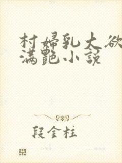 村妇乳大欲乡村满艳小说