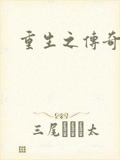 重生之传奇时代