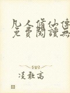 凡人修仙传全文免费阅读无弹窗