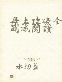 母上攻略全文无删减阅读