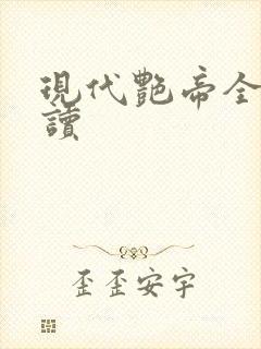 现代艳帝全文阅读封面