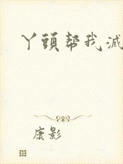 丫头帮我灭灭火