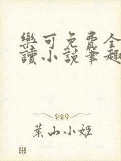 乐可免费全文阅读小说笔趣阁封面