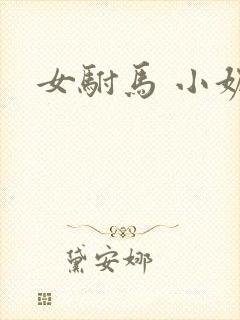女驸马 小妮子