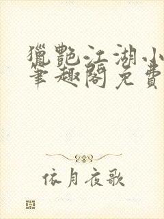 猎艳江湖小说 笔趣阁免费阅读