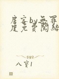 房客by无罪国度免费阅结局读txt