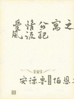 爱情公寓之子乔风流记