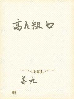 高h粗口