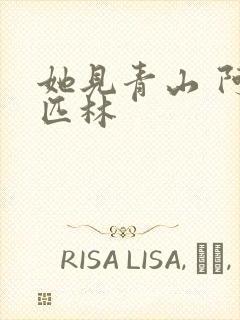 她见青山 阿司匹林