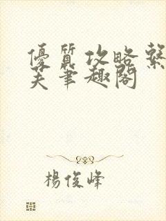 优质攻略系统沈芙笔趣阁