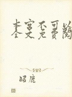 本宫不可以小说全文免费阅读