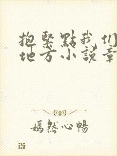 抱紧点我们换个地方小说章节封面