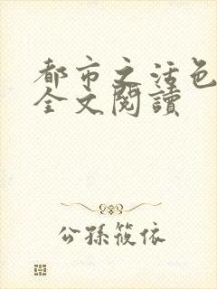 都市之活色生香全文阅读
