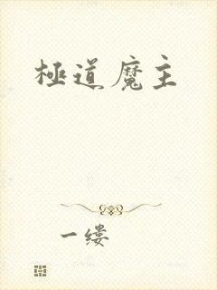 极道魔主