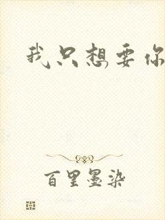 我只想要你封面