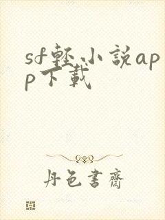 sf轻小说app下载