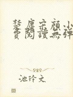 楚尘宋颜小说免费阅读无弹窗笔趣阁