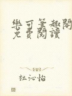 乐可笔趣阁全文免费阅读