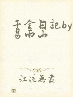 千金日记by木易雨山