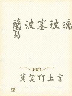 兰波塞玻璃球扩写