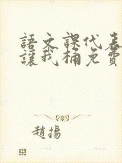 语文课代表趴下让我桶免费放