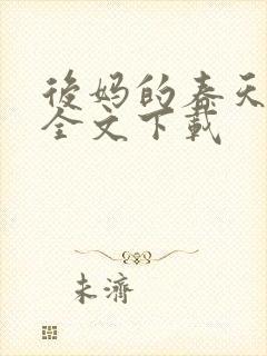 后妈的春天阅读全文下载封面