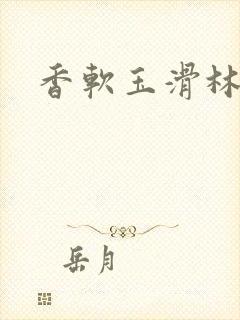 香软玉滑林芍药封面