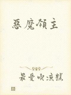 恶魔领主