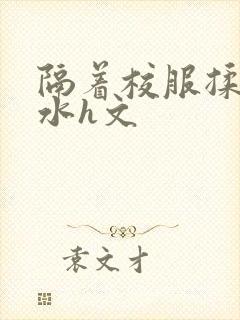 隔着校服揉h奶水h文